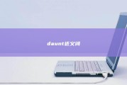 daunt近义词