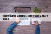 网络营销的定义的理解，网络营销定义的三个关键点