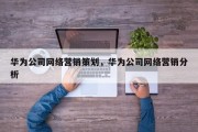 华为公司网络营销策划，华为公司网络营销分析