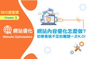 SEO应该怎样做站内优化?站内优化蕴含了什么内容 (seo应该怎么优化)