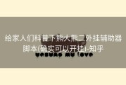 给家人们科普下熊大熊二外挂辅助器脚本(确实可以开挂)-知乎