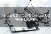 为什么会打雷闪电 原理 (为什么会打雷闪电给幼儿解释)
