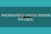 网络营销的罕用方法有哪些 (网络营销的罕见模式)