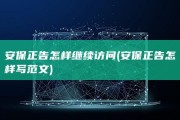 安保正告怎样继续访问 (安保正告怎样写范文)