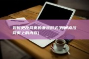 如何更改网页的兼容形式 (如何修改网页上的内容)