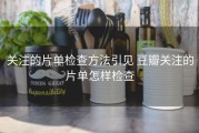 关注的片单检查方法引见 豆瓣关注的片单怎样检查