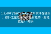 1.9分钟了解WePoKer德州软件在哪买，德扑之星原来确实是有挂的（有挂教程）-知乎