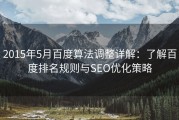 2015年5月百度算法调整详解：了解百度排名规则与SEO优化策略