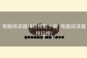 电脑阅读器排行榜前十名 (电脑阅读器排行榜)