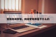 营销网络营销，网络营销师是干什么的