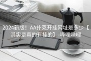 2024新版！AA扑克开挂网址是多少【其实是真的有挂的】-哔哩哔哩