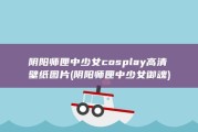 阴阳师匣中少女cosplay高清壁纸图片 (阴阳师匣中少女御魂)