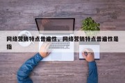 网络营销特点普遍性，网络营销特点普遍性是指