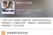 W 两个世界首播，三次元穿越到二次元谈恋爱，你看了吗？