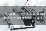 2024新研发！（微扑克wpk）作弊辅助挂[2024最新开发黑科技]-知乎