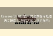 Easysearch 知识图和向量数据库概述 语义搜索 (二胺四乙酸二钠的作用)