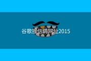 谷歌搜信鸽网址2015