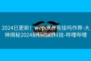 2024已更新！wepoker有挂吗作弊-大神揭秘2024新研发高科技-哔哩哔哩
