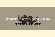 营销思路八大要点 (营销的思路)
