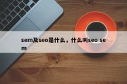 sem及seo是什么，什么叫seo sem