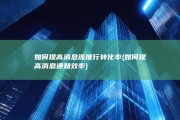 如何提高消息流推行转化率 (如何提高消息通知效率)