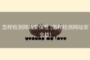 怎样检测网站安保性 (怎样检测网站安全性)