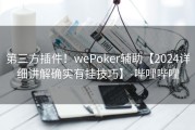 第三方插件！wePoker辅助【2024详细讲解确实有挂技巧】-哔哩哔哩