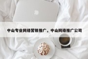 中山专业网络营销推广，中山网络推广公司