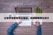 记录网络营销岗位描述，网络营销岗位简介