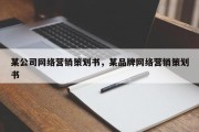 某公司网络营销策划书，某品牌网络营销策划书