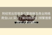 附经常出现搜查引擎蜘蛛及商业网络爬虫List 深化了解网络爬虫 (频繁搜索附近人的后果)