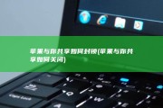苹果与你共享如何封锁 (苹果与你共享如何关闭)