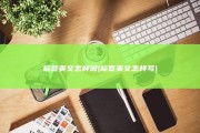 标签英文怎样说 (标签英文怎样写)