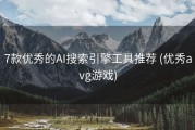 7款优秀的AI搜索引擎工具推荐 (优秀avg游戏)