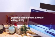 qq音乐多言语猎手勋章怎样取得 (太多qq音乐)