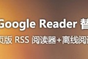 谷歌阅读器的地址是什么呀 (google 阅读器)