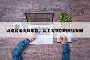 网络营销零食销售，网上零食店的营销策略