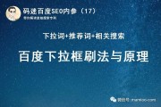 深入解析百度下拉词刷法与原理，探索百度 3 大搜索词推荐体系