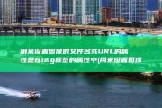 用来设置图像的文件名或URL的属性是 在img标签的属性中 (用来设置图像的边框的属性)