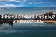 必看盘点揭秘!妙趣斗地主有没有挂,原来有猫腻2024已更新