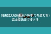路由器无线衔接疑问解析与处置打算 (路由器无线衔接方法)