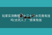 玩家实测教程“十三十三水究竟有挂吗!太坑人了“原来有挂