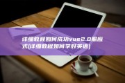 详细教程 如何成功vue2.0照应式 (详细教程如何学好英语)