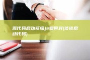 源代码启动紧缩 js 如何对 (谈谈启动代码)
