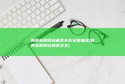 如何检测网站能否存在安保破绽 (如何检测网站是否安全)