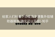 给家人们科普下白金岛字牌集外挂辅助器脚本(确实可以开挂)-知乎