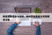网络营销基础与实践，网络营销基础与实践期末试卷