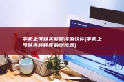 手机上可以实时翻译的软件 (手机上可以实时翻译的浏览器)