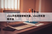 vivo手机网络营销方案，vivo手机营销手段