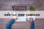 百度推广sem，百度推广sem是什么意思